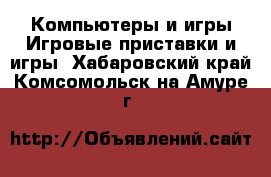 Компьютеры и игры Игровые приставки и игры. Хабаровский край,Комсомольск-на-Амуре г.